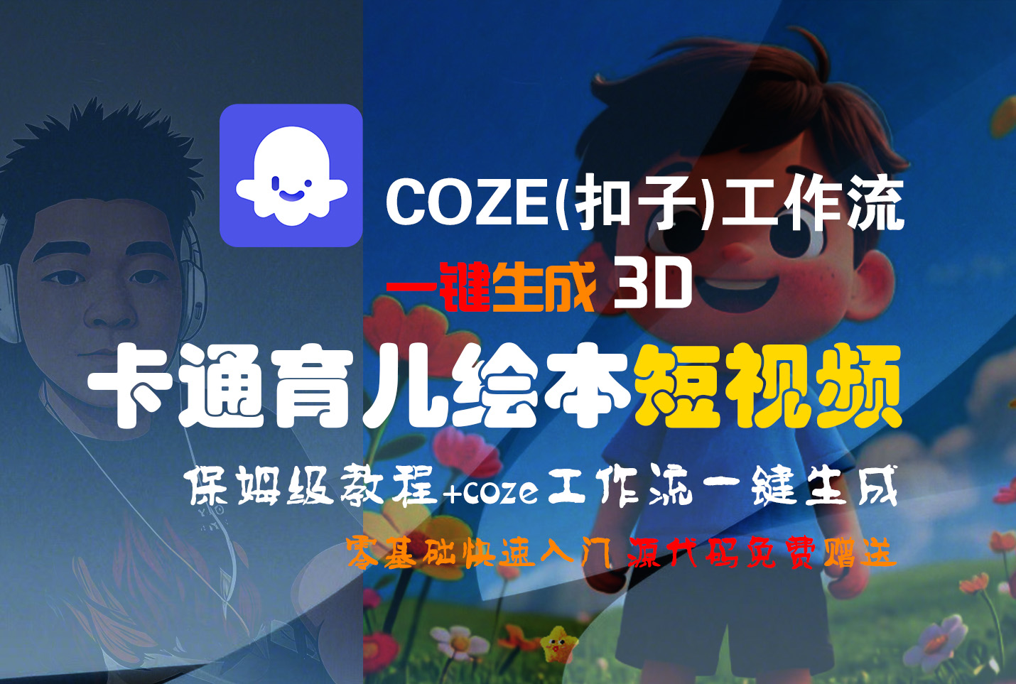 【Coze实操教程】Coze工作流一键生成“3D卡通育儿绘本“短视频!工作流全流程保姆级教学 !1分钟一键生成无人工干预,零基础小白保姆级教程! - 臻优资源网