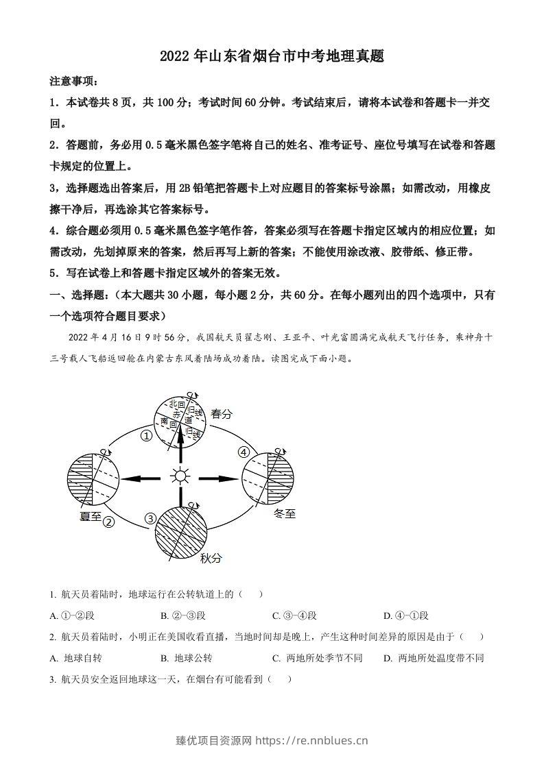 2022年山东省烟台市中考地理真题（空白卷） - 臻优资源网
