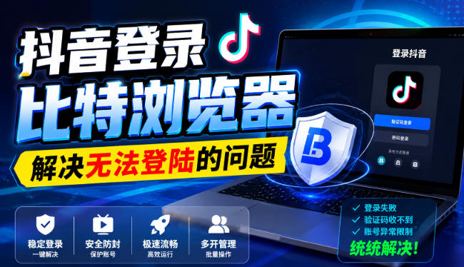 抖音登录比特浏览器，解决无法登陆的问题 - 臻优资源网