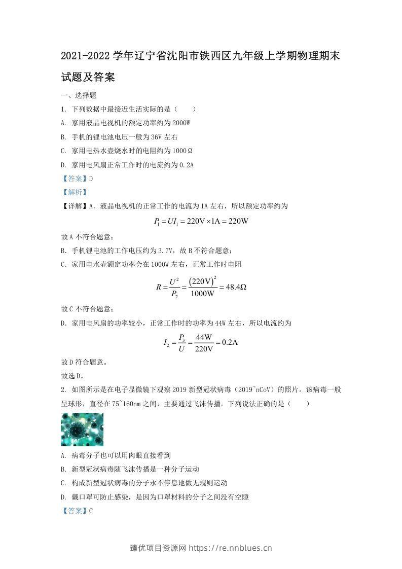 2021-2022学年辽宁省沈阳市铁西区九年级上学期物理期末试题及答案(Word版) - 臻优资源网