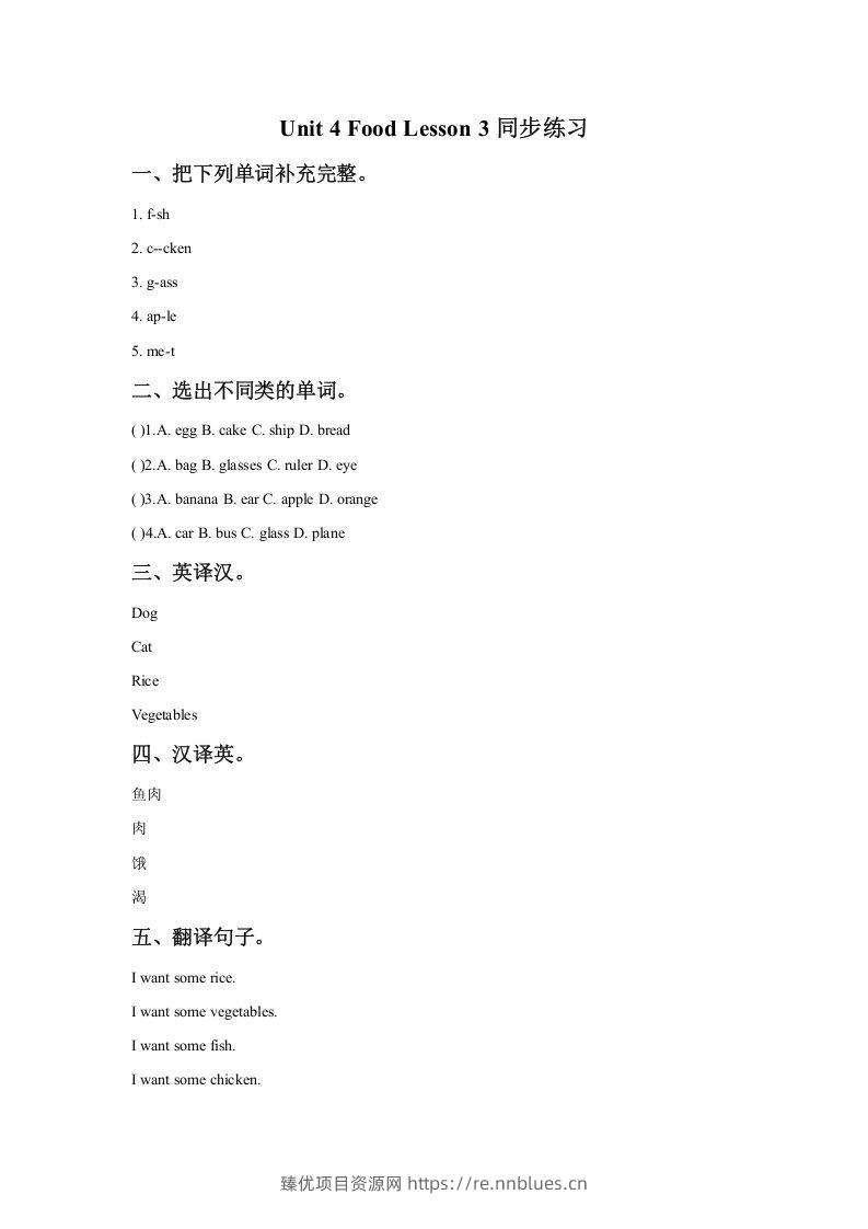 一年级英语下册Unit4FoodLesson3同步练习1 - 臻优资源网