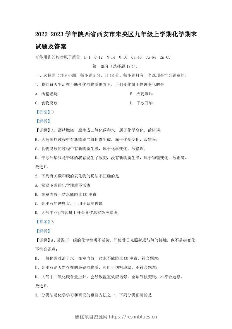 2022-2023学年陕西省西安市未央区九年级上学期化学期末试题及答案(Word版) - 臻优资源网