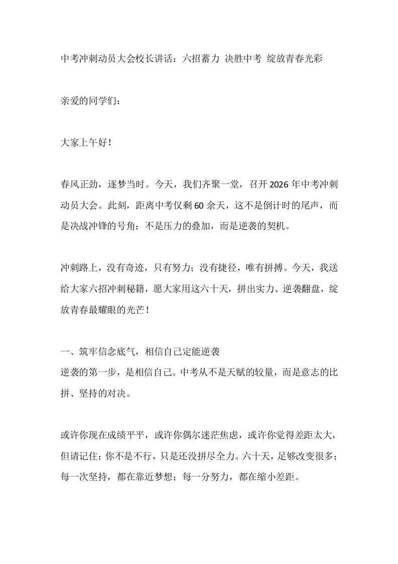 中考冲刺动员大会校长讲话：六招蓄力决胜中考绽放青春光彩 - 臻优资源网