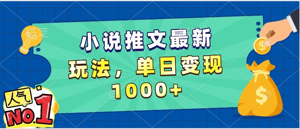 小说推文暴力掘金，5分钟一条视频，单日收益1000➕，小白看完即可上手 - 臻优资源网