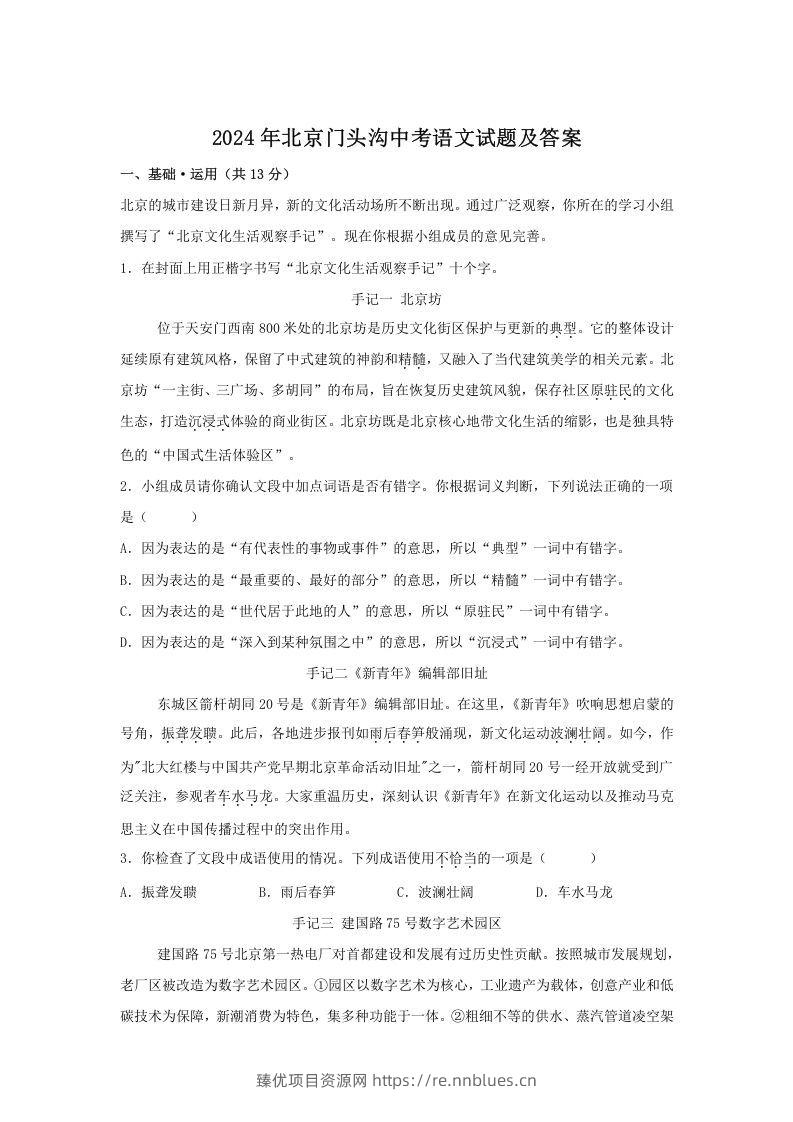 2024年北京门头沟中考语文试题及答案(Word版) - 臻优资源网