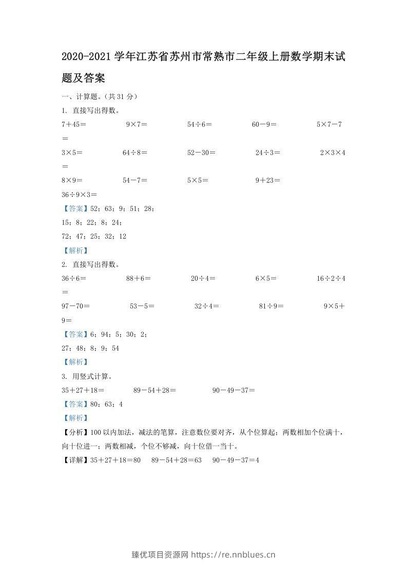 2020-2021学年江苏省苏州市常熟市二年级上册数学期末试题及答案(Word版) - 臻优资源网