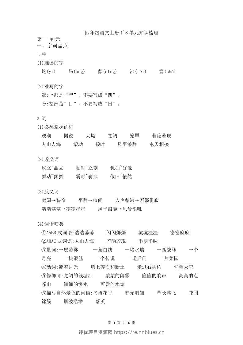 四（上）语文期末1-8单元知识点归纳 - 臻优资源网