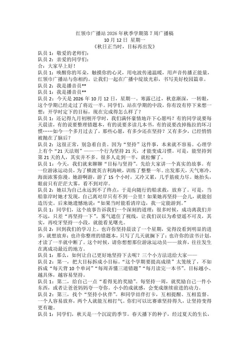 红领巾广播站2026年秋季学期第7周广播稿 - 臻优资源网