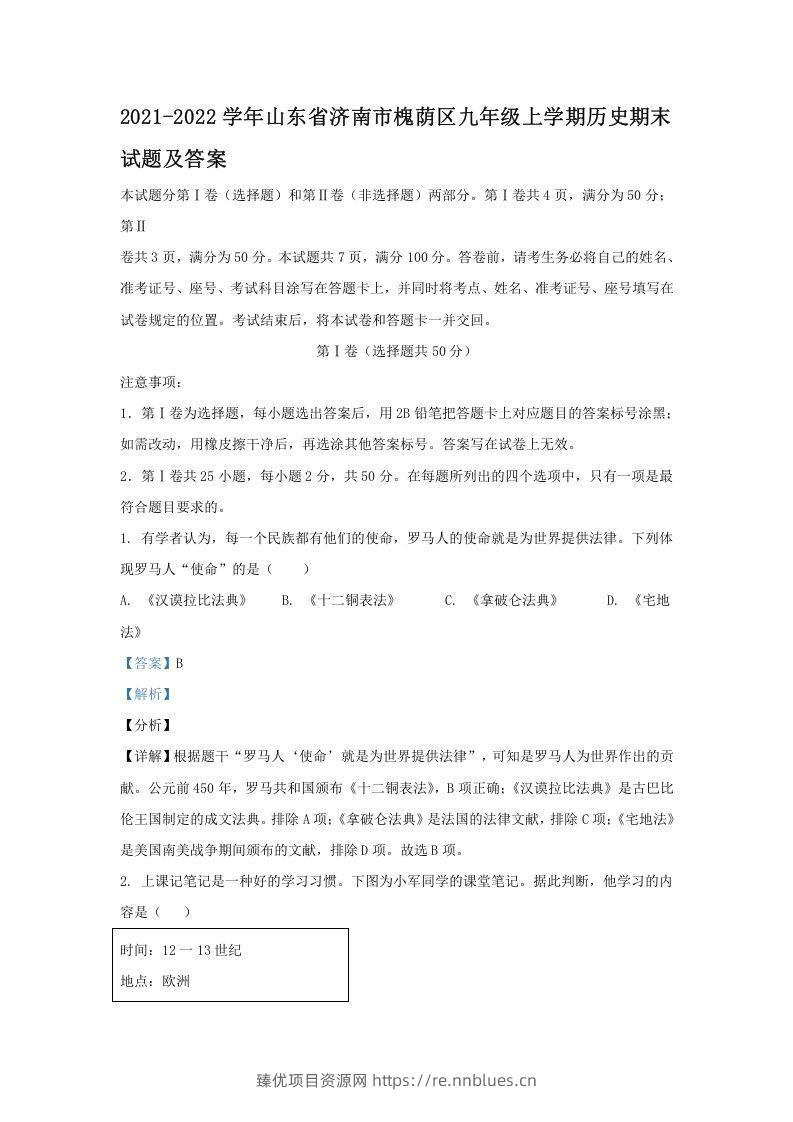 2021-2022学年山东省济南市槐荫区九年级上学期历史期末试题及答案(Word版) - 臻优资源网