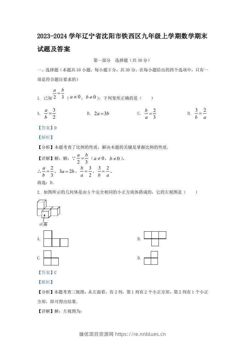 2023-2024学年辽宁省沈阳市铁西区九年级上学期数学期末试题及答案(Word版) - 臻优资源网