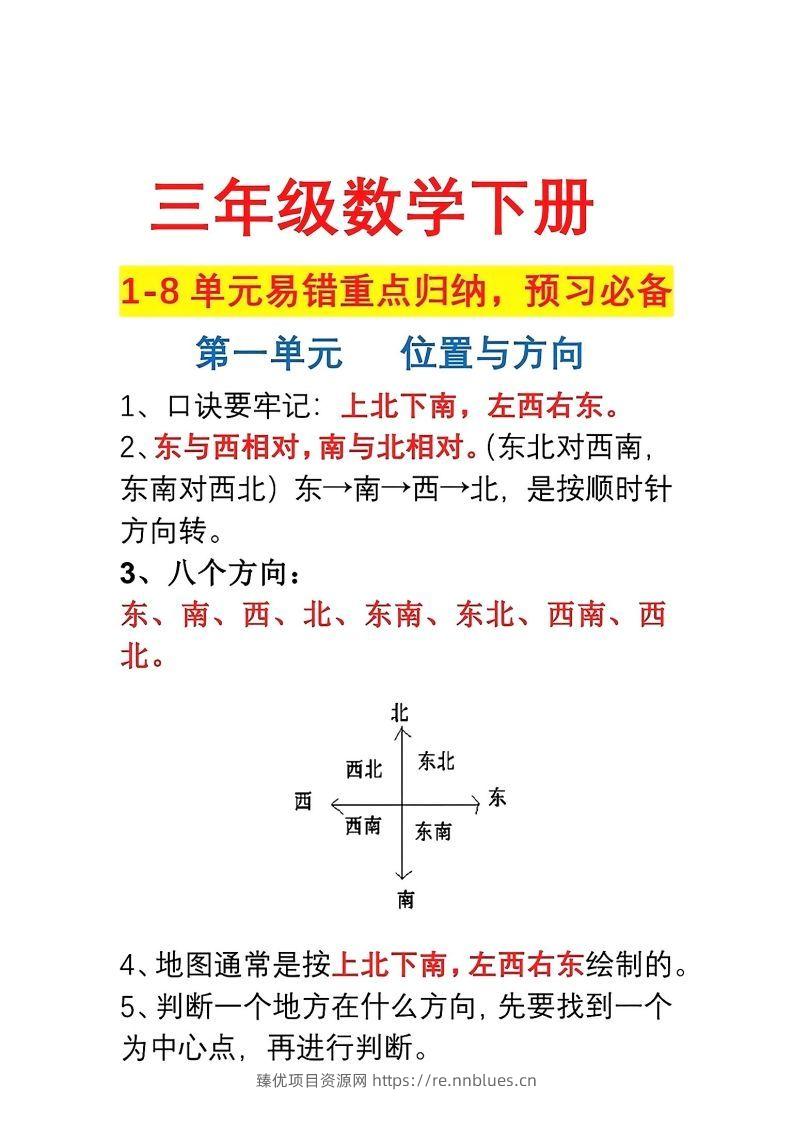 三年级数学下册1-8单元易错重点归纳 - 臻优资源网