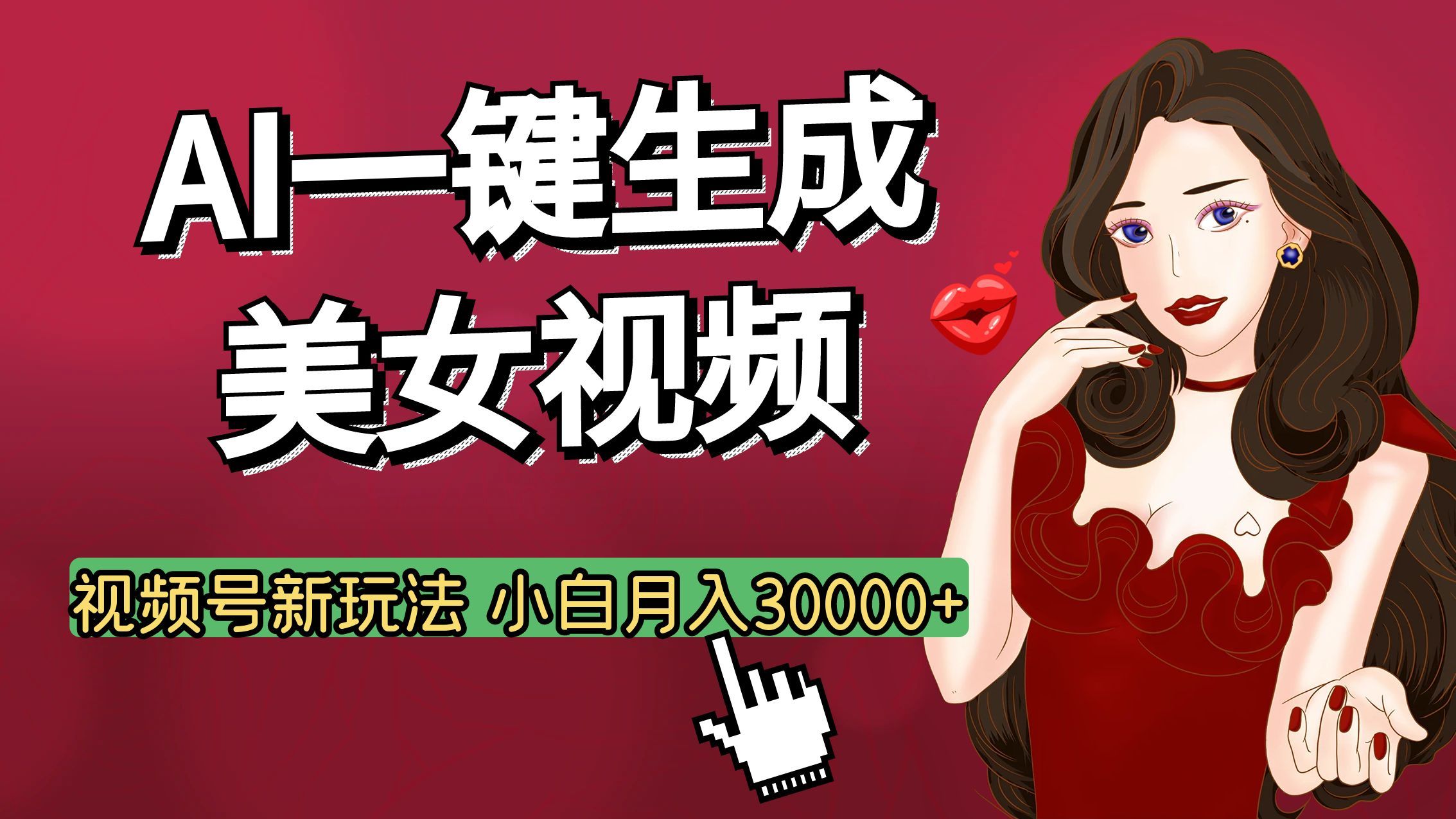 视频号AI玩法大揭秘，一键生成美女视频，普通人也能月入3W+ - 臻优资源网