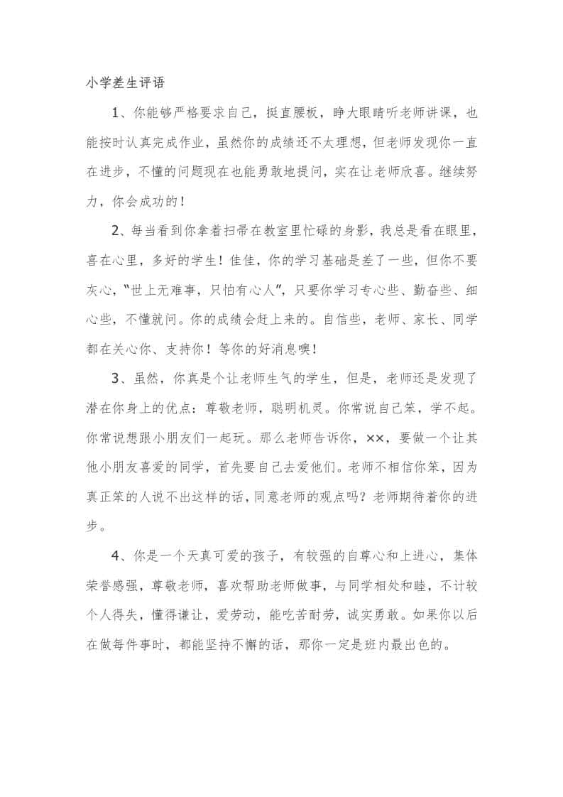 小学期末差生评语47篇 - 臻优资源网