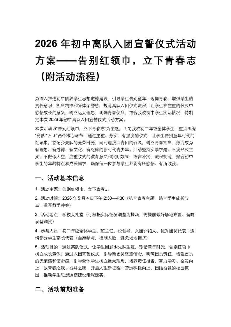 2026年初中离队入团宣誓仪式活动方案——告别红领巾，立下青春志（附活动流程） - 臻优资源网