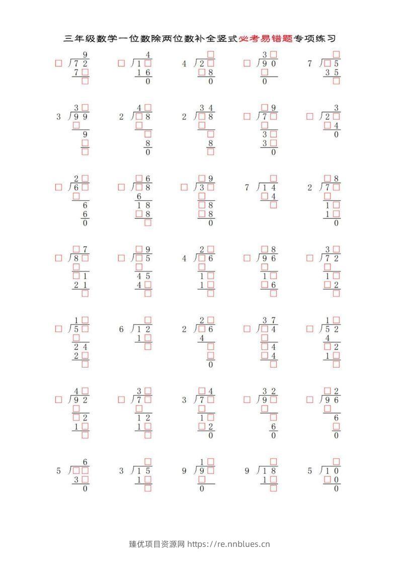 三年级数学下册两位数除以一位数补全竖式必考易错题专项练习 - 臻优资源网