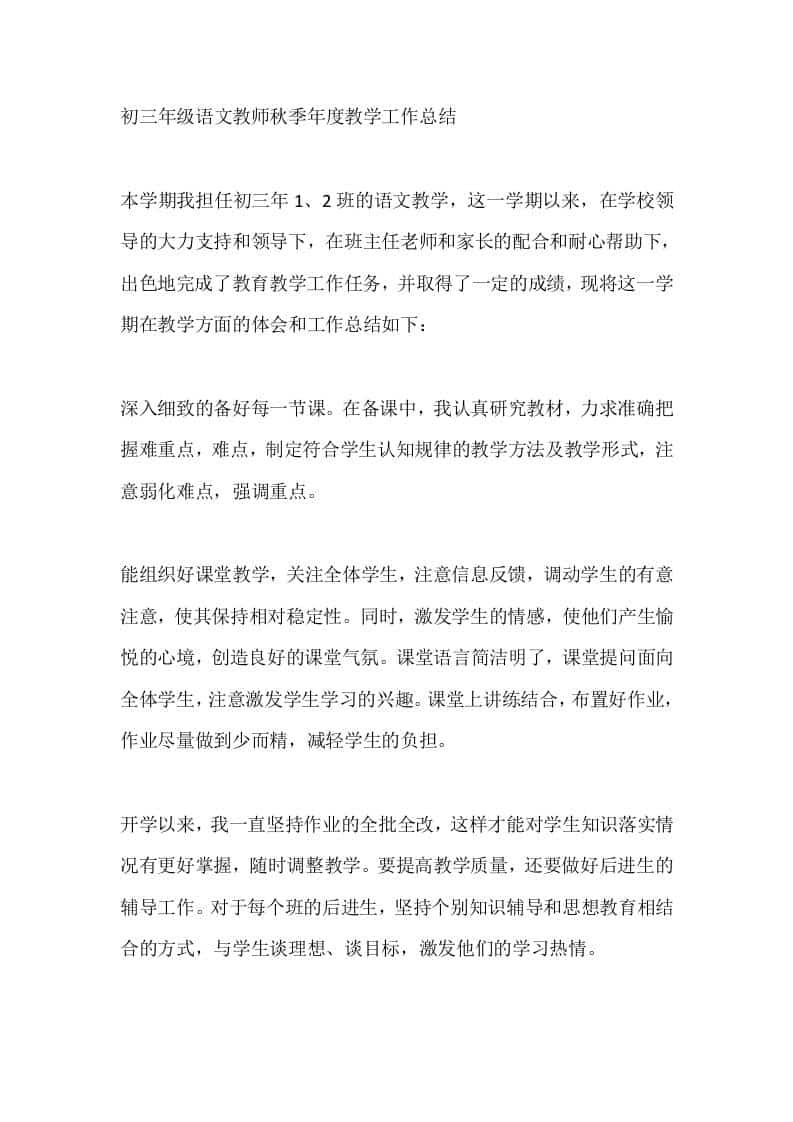 初三年级语文教师秋季年度教学工作总结 - 臻优资源网