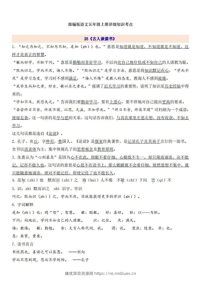 五上语文第8单元自编知识点 - 臻优资源网