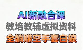 育儿教学教培新玩法，AI生成教学视频，市场大，操作简单，变现天花板非常高 - 臻优资源网