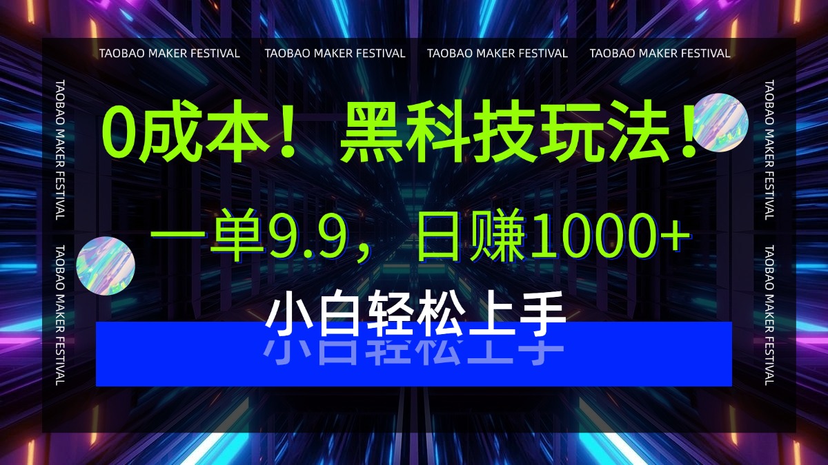 0成本！黑科技玩法，一单9.9，日赚1000+，小白轻松上手 - 臻优资源网
