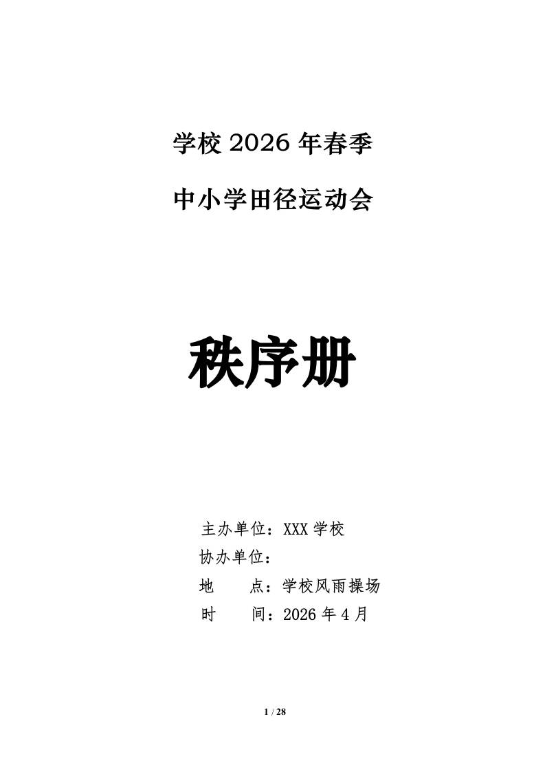 2026年春季中小学田径运动会秩序册 - 臻优资源网