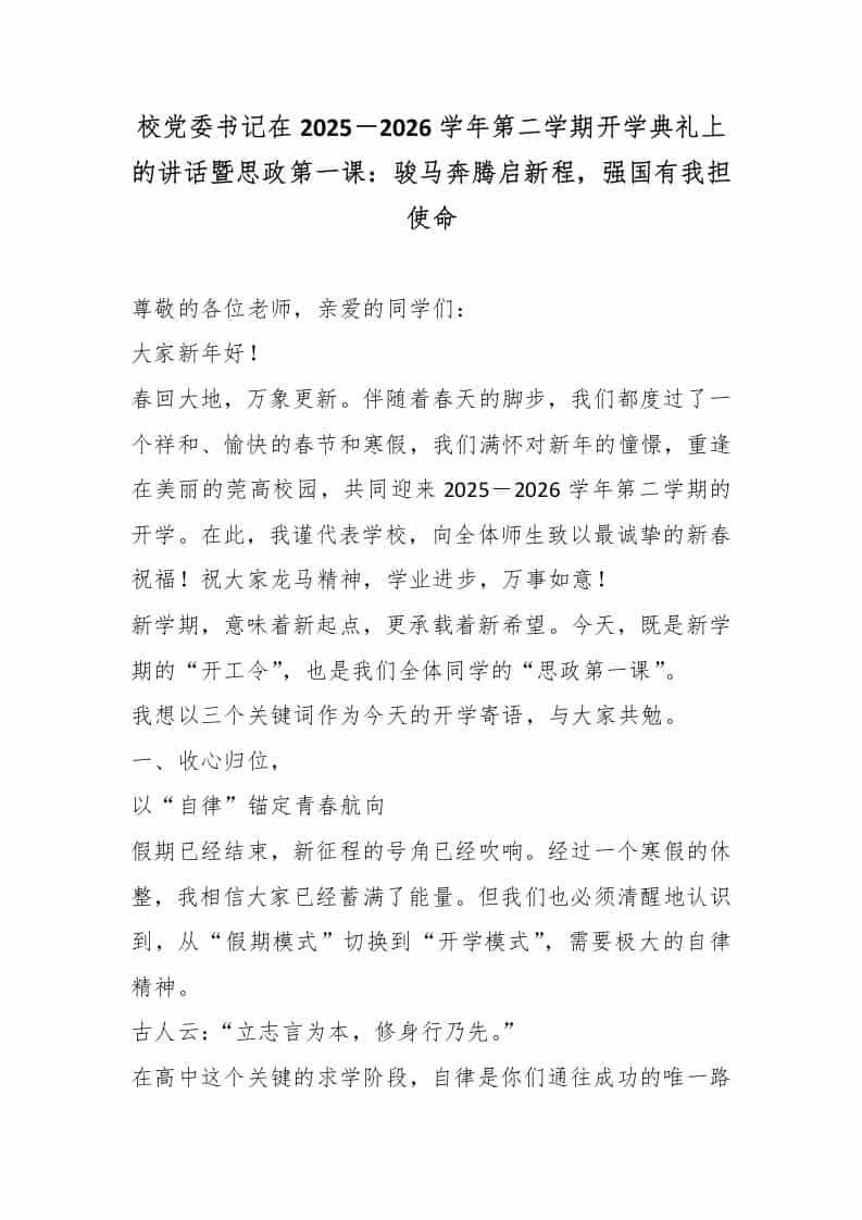 校党委书记在2025－2026学年第二学期开学典礼上的讲话暨思政第一课：骏马奔腾启新程，强国有我担使命 - 臻优资源网