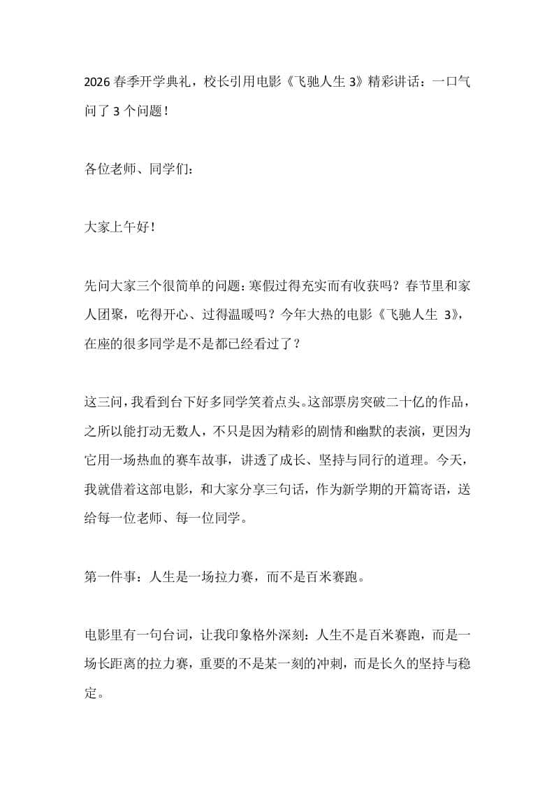 2026春季开学典礼，校长引用电影《飞驰人生3》精彩讲话：一口气问了3个问题！ - 臻优资源网