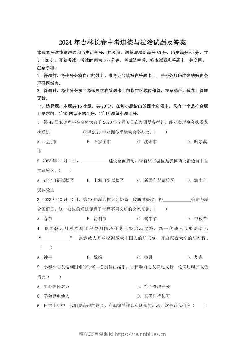 2024年吉林长春中考道德与法治试题及答案(Word版) - 臻优资源网