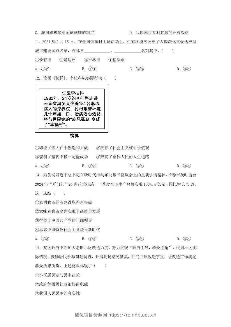图片[3] - 2024年吉林长春中考道德与法治试题及答案(Word版) - 臻优资源网