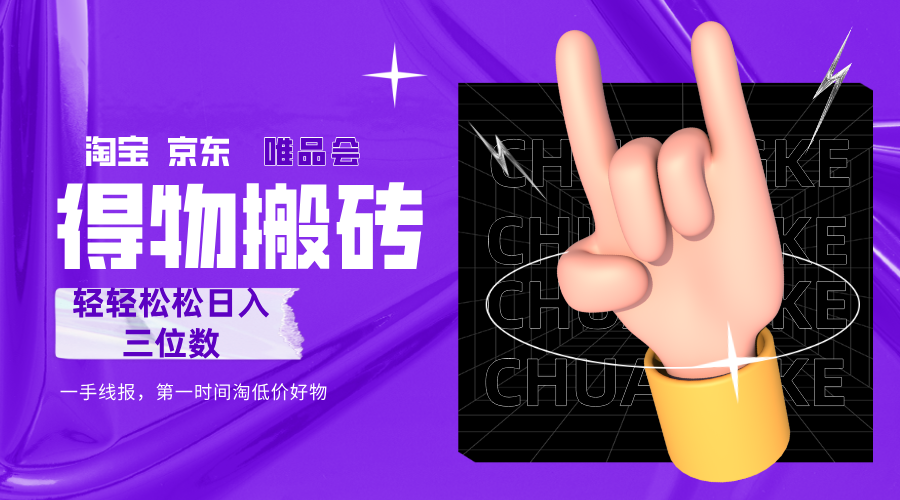 得物搬砖，轻轻松松日入三位数！！！ - 臻优资源网