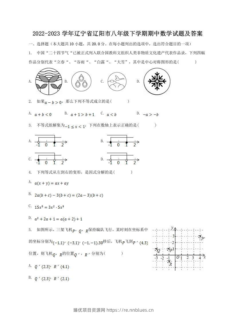 2022-2023学年辽宁省辽阳市八年级下学期期中数学试题及答案(Word版) - 臻优资源网