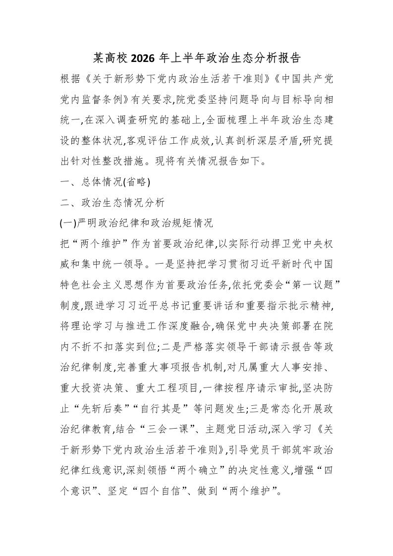 某高校2026年上半年政治生态分析报告 - 臻优资源网