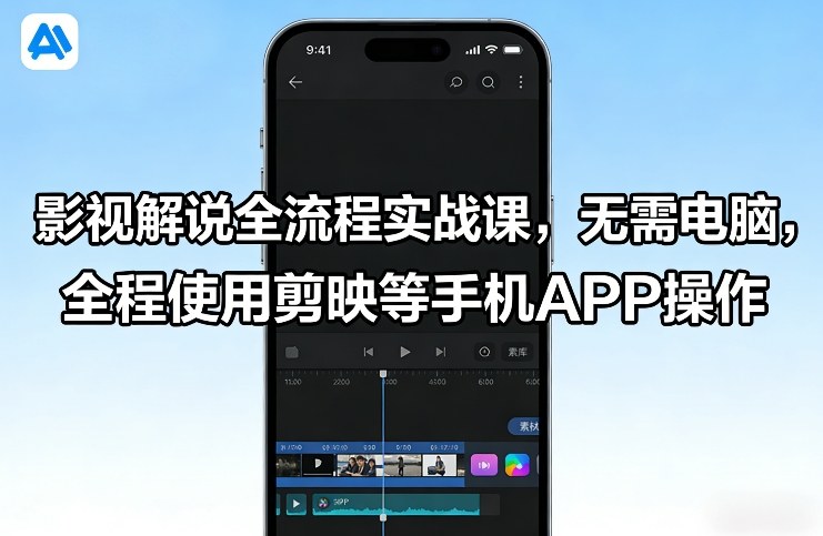 影视解说全流程实战课，无需电脑，全程使用剪映等手机APP操作 - 臻优资源网