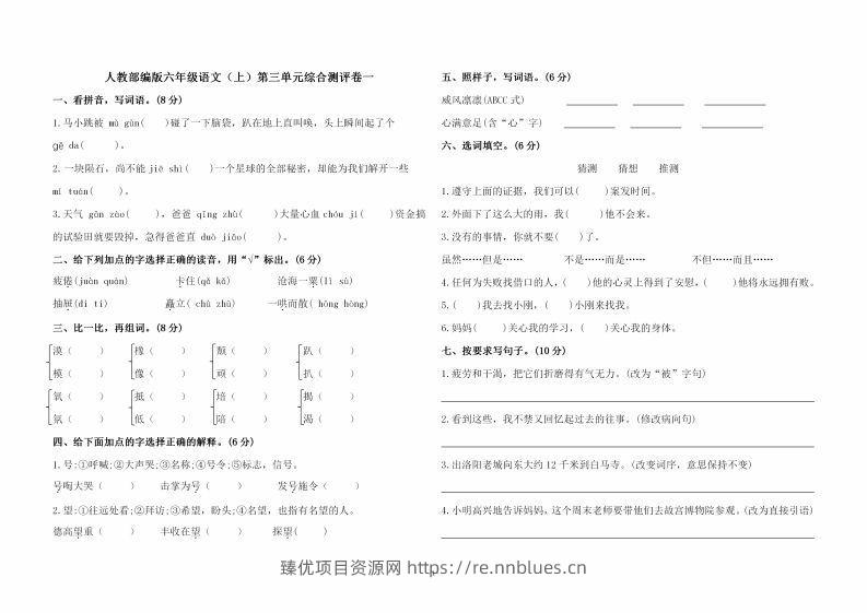 六上语文第三单元综合测评卷一 - 臻优资源网