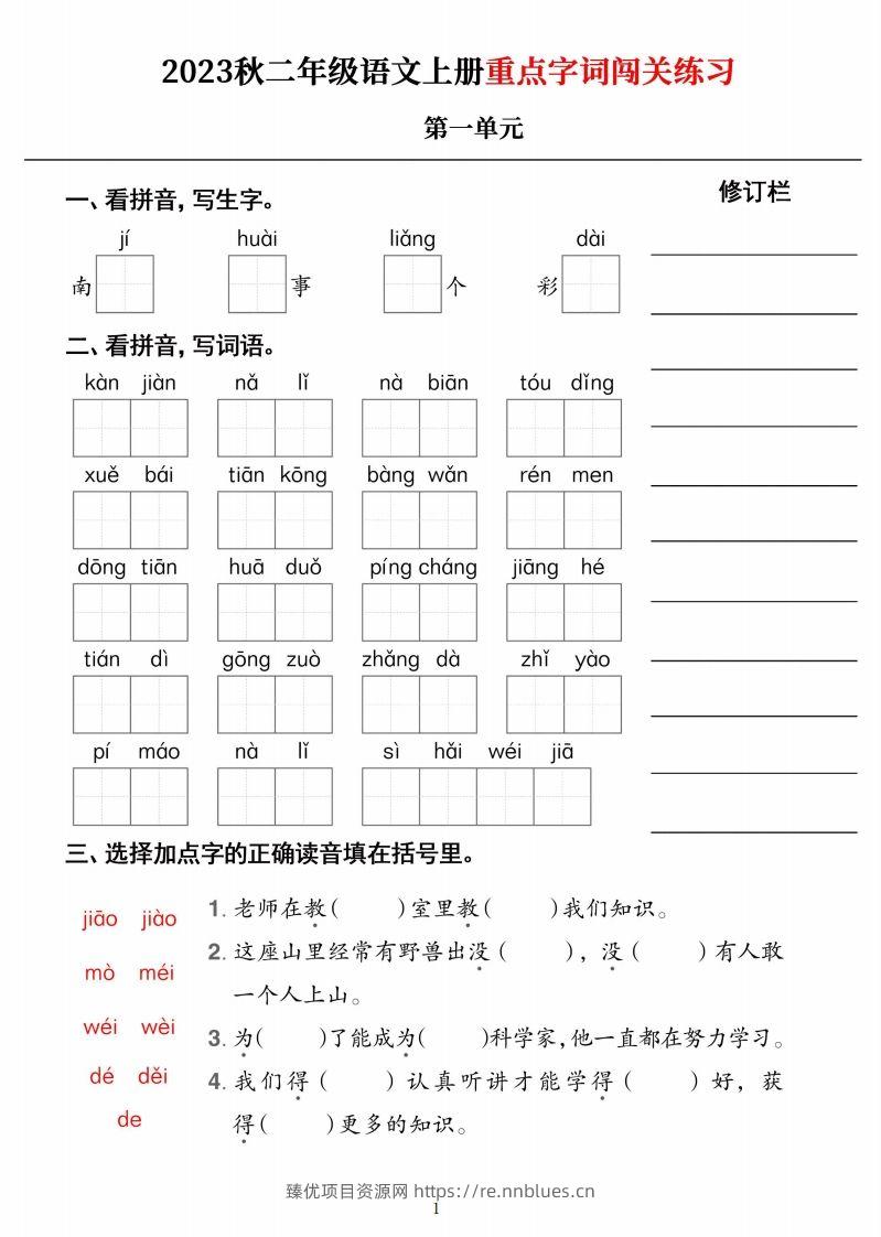 【二上语文】《重点字词闯关练习》单元 - 臻优资源网