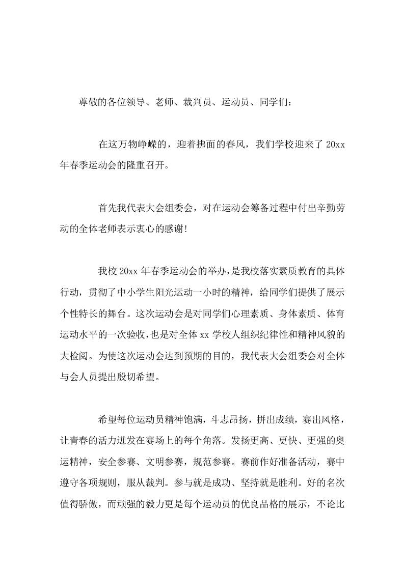 春季运动会上校长讲话希望每位运动员精神饱满，斗志昂扬，拼出成绩，赛出风格，让青春的活力迸发在赛场上的每个角落 - 臻优资源网