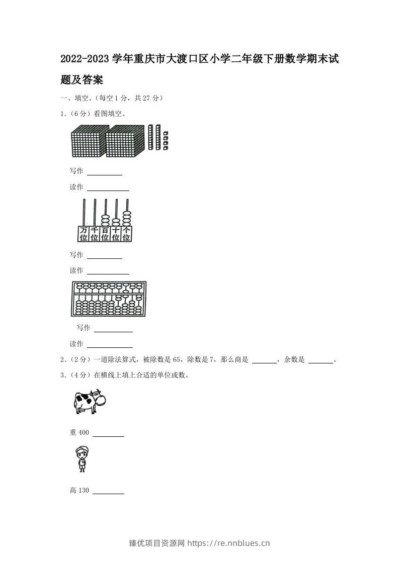 2022-2023学年重庆市大渡口区小学二年级下册数学期末试题及答案(Word版) - 臻优资源网