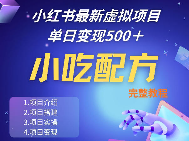 小红书最新小吃配方项目分享，独家秘诀，线上单日5张＋手把手的一个教学实操 - 臻优资源网