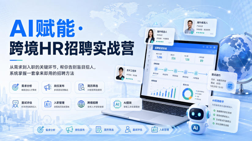 AI赋能·跨境HR招聘实战营，从需求到入职的关键环节，帮你告别盲目招人，系统掌握一套拿来即用的招聘方法 - 臻优资源网