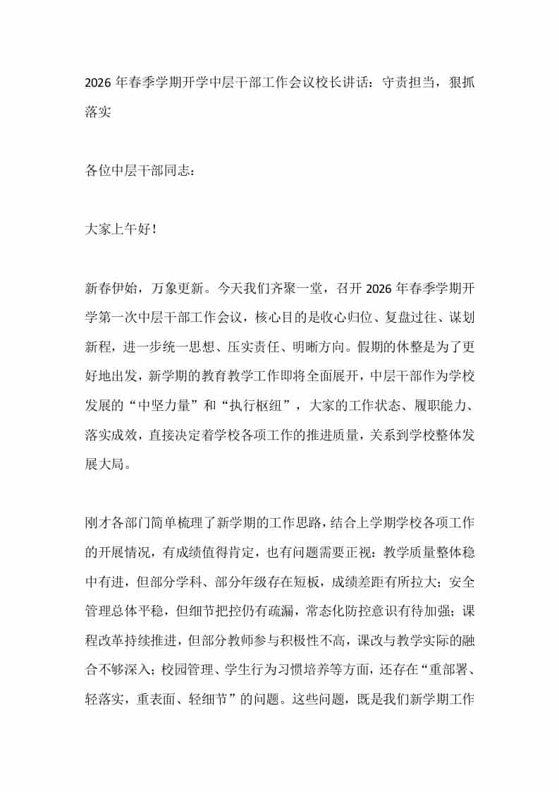 2026年春季学期开学中层干部工作会议校长讲话：守责担当，狠抓落实 - 臻优资源网