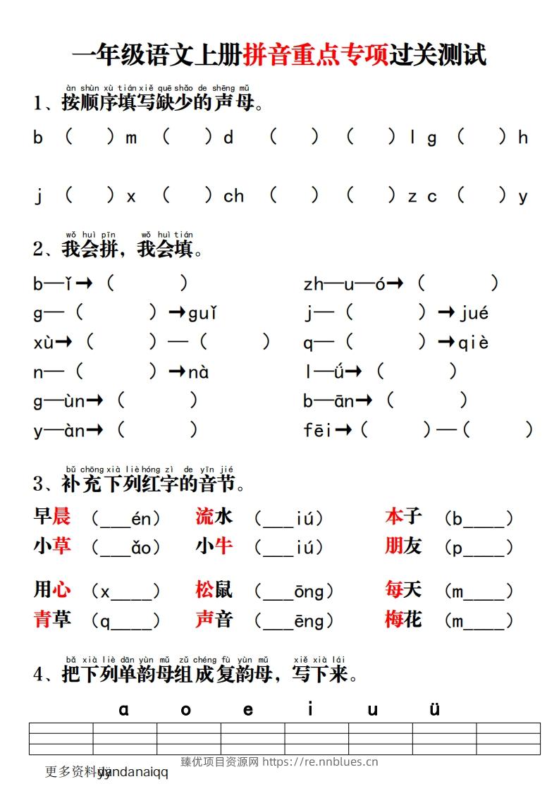 一上语文拼音重点专项过关测试 - 臻优资源网