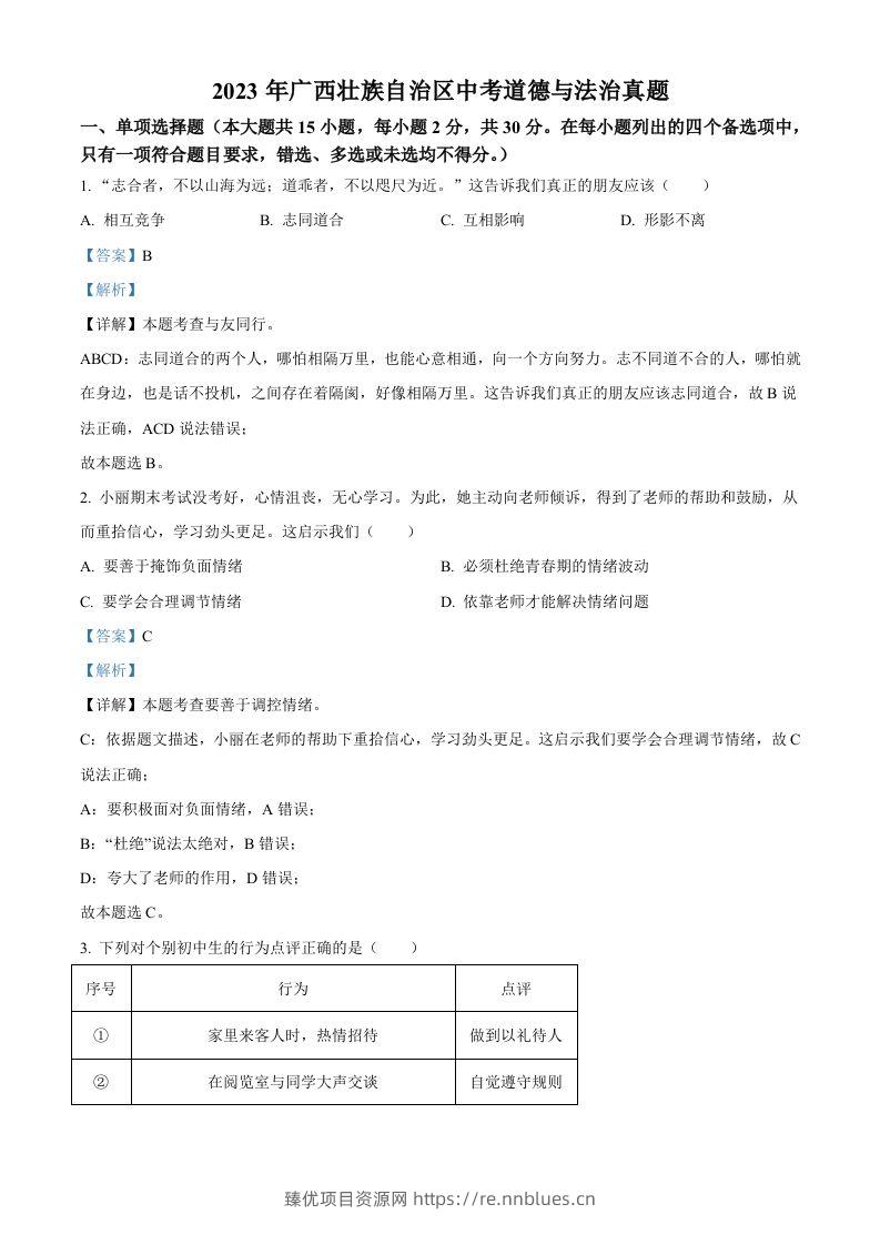 2023年广西壮族自治区中考道德与法治真题（含答案） - 臻优资源网