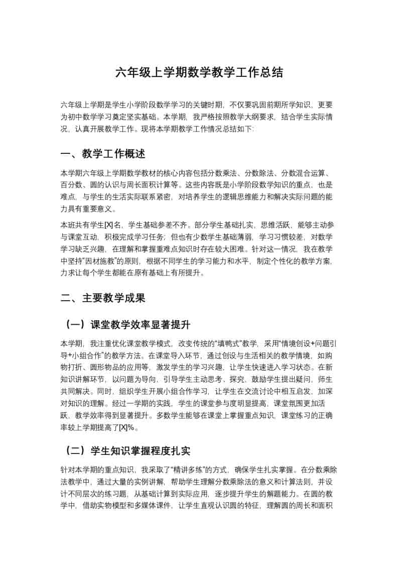 六年级上学期数学教学工作总结 - 臻优资源网