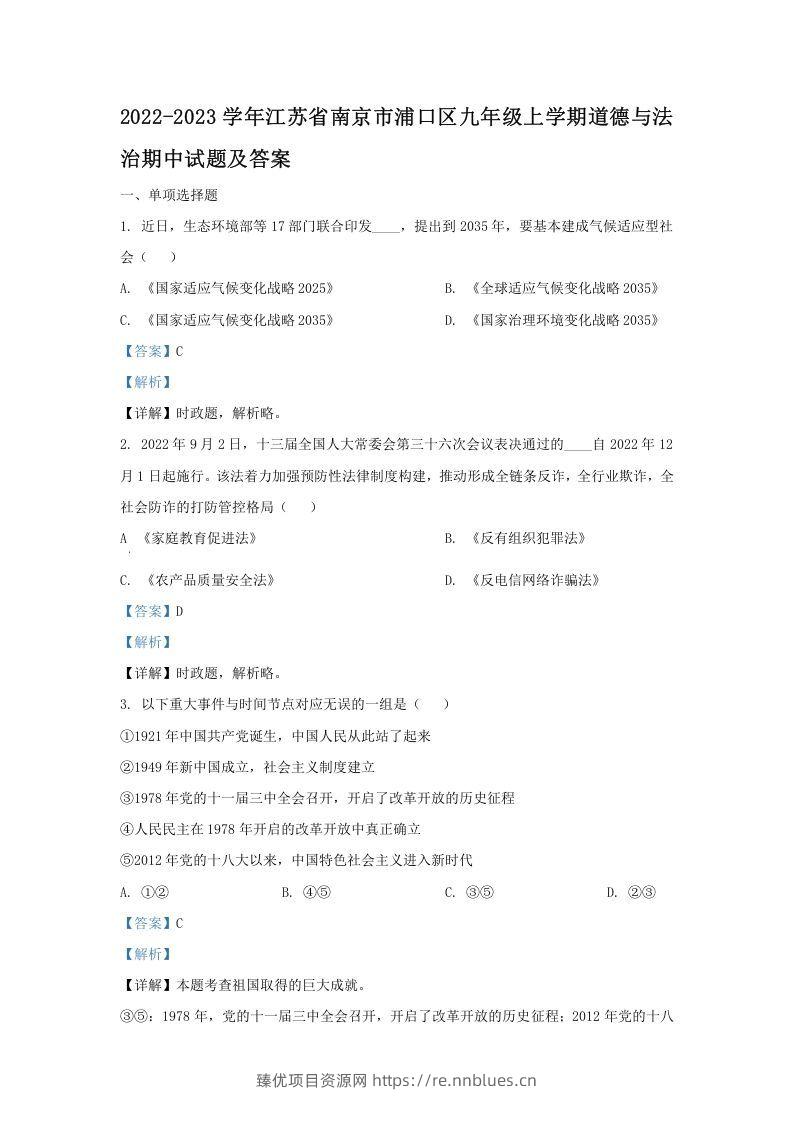 2022-2023学年江苏省南京市浦口区九年级上学期道德与法治期中试题及答案(Word版) - 臻优资源网