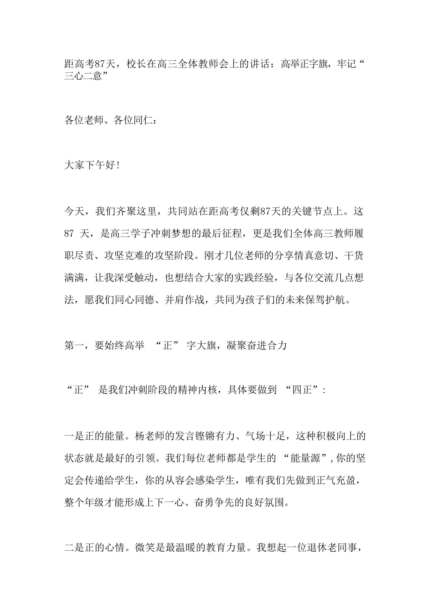 距高考87天，校长在高三全体教师会上的讲话：高举正字旗，牢记“三心二意” - 臻优资源网
