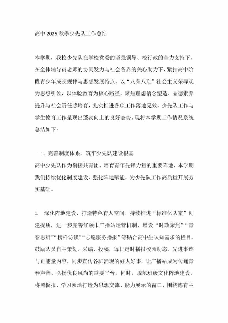 高中2025秋季少先队工作总结 - 臻优资源网