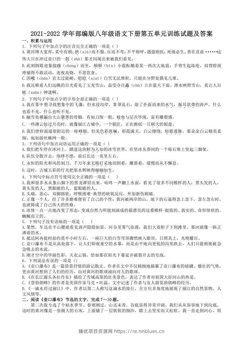 2021-2022学年部编版八年级语文下册第五单元训练试题及答案(Word版) - 臻优资源网
