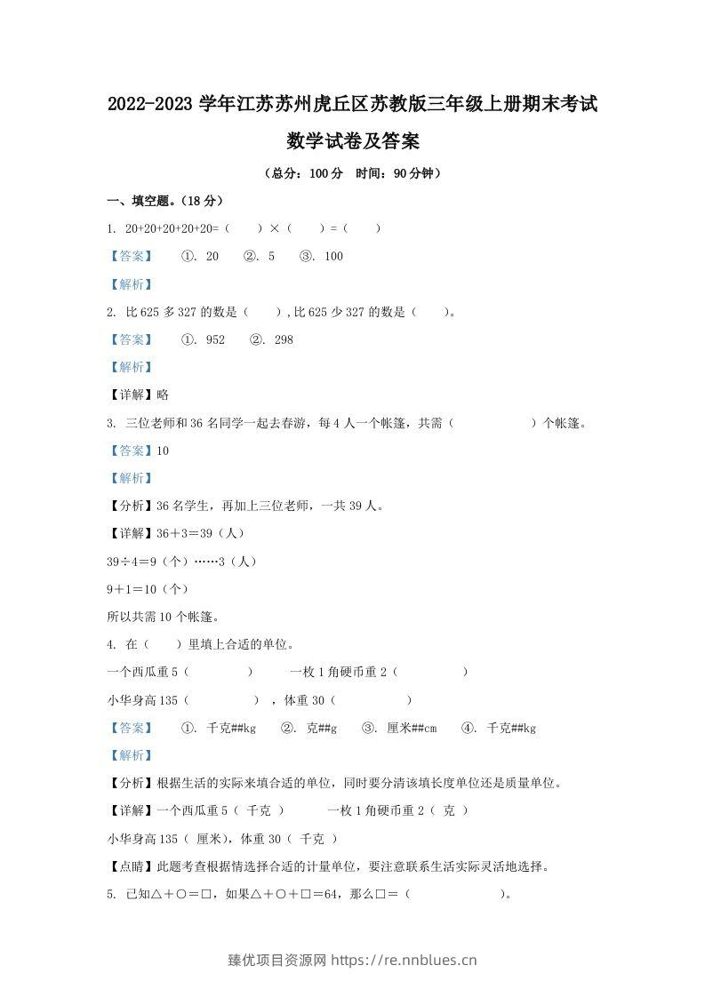 2022-2023学年江苏苏州虎丘区苏教版三年级上册期末考试数学试卷及答案(Word版) - 臻优资源网