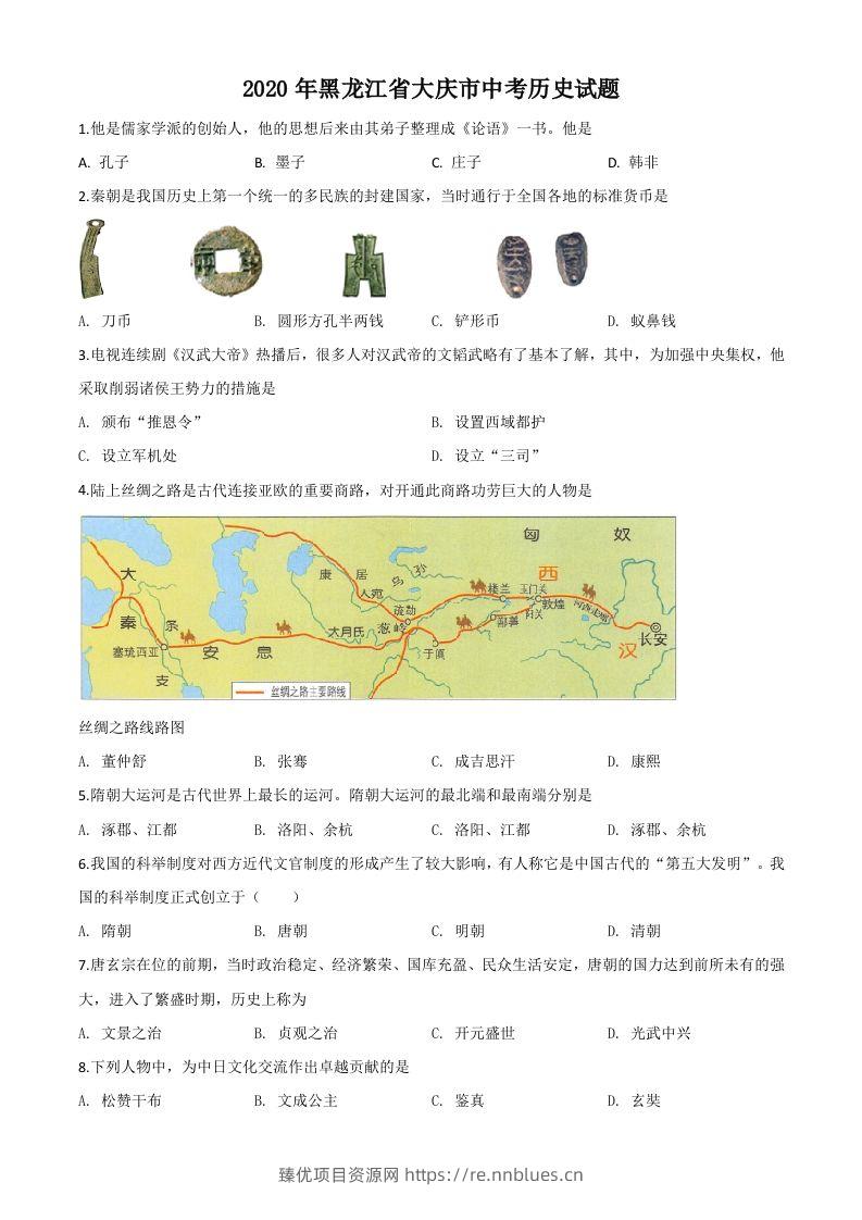黑龙江省大庆市2020年中考历史试题（空白卷） - 臻优资源网