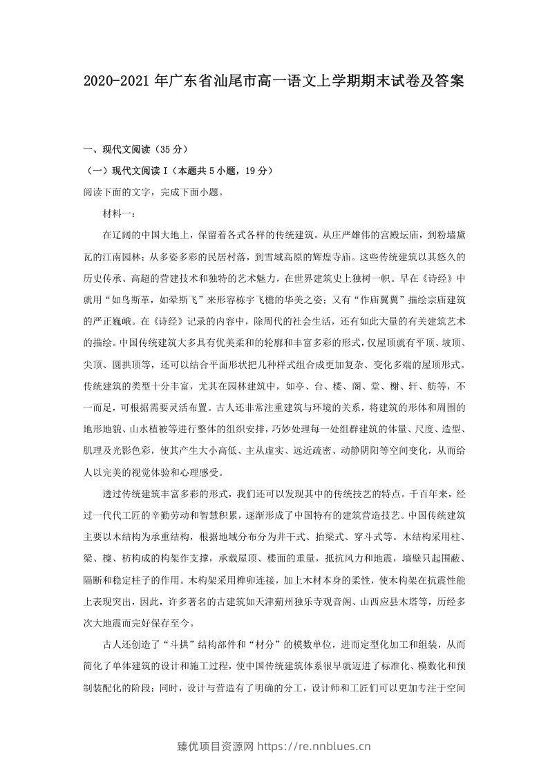 2020-2021年广东省汕尾市高一语文上学期期末试卷及答案(Word版) - 臻优资源网