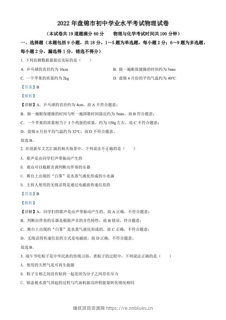 2022年辽宁省盘锦市中考物理试题（含答案） - 臻优资源网